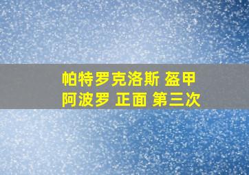 帕特罗克洛斯 盔甲 阿波罗 正面 第三次